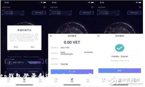 tp钱包登录和退出教程：一步步教你轻松操作