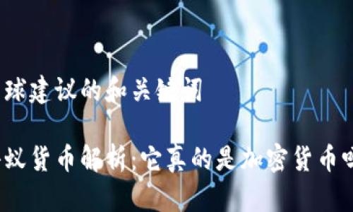 雪球建议的和关键词

小蚁货币解析：它真的是加密货币吗？