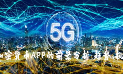 2024年加密货币APP的前景分析：趋势、挑战与机遇
