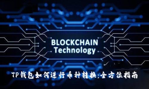 TP钱包如何进行币种转换：全方位指南