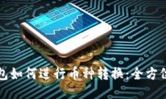 TP钱包如何进行币种转换：
