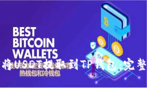 如何将USDT提取到TP钱包：完整指南