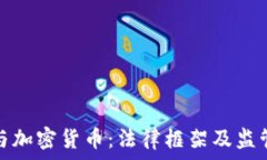   中国刑法与加密货币：法