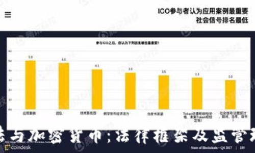   
中国刑法与加密货币：法律框架及监管现状探讨