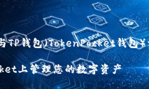 是的，NFT（非同质化代币）可以与TP钱包（TokenPocket钱包）相关联。以下是详细的内容介绍。

NFT与TP钱包：如何在TokenPocket上管理您的数字资产