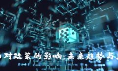 加密货币对政策的影响：