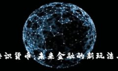 加密共识货币：未来金融