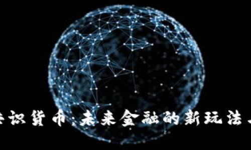 加密共识货币：未来金融的新玩法与影响