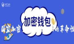 中国国家加密货币：未来