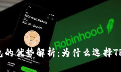 TP钱包的优势解析：为什么选择TP钱包？
