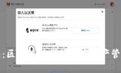 TP钱包：区块链时代的数字
