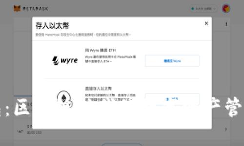 TP钱包：区块链时代的数字资产管理利器