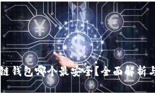 区块链钱包哪个最安全？全面解析与推荐