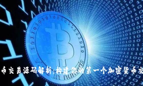加密货币交易源码解析：构建你的第一个加密货币交易平台