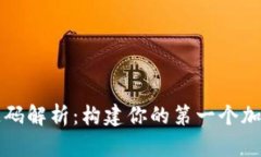 加密货币交易源码解析：
