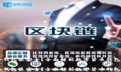 币圈哪个钱包最安全？全
