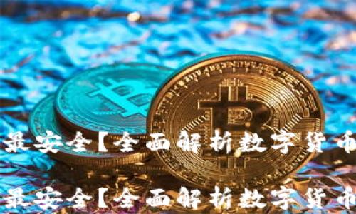 
币圈哪个钱包最安全？全面解析数字货币钱包的安全性

币圈哪个钱包最安全？全面解析数字货币钱包的安全性