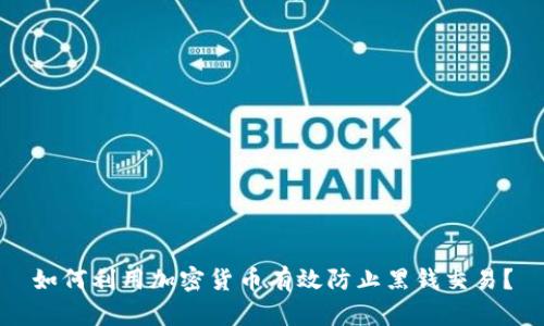 如何利用加密货币有效防止黑钱交易？