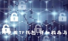 美国人如何使用TP钱包：详