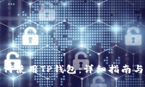 美国人如何使用TP钱包：详细指南与使用建议