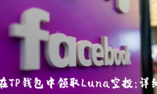   
如何在TP钱包中领取Luna空投：详细指南