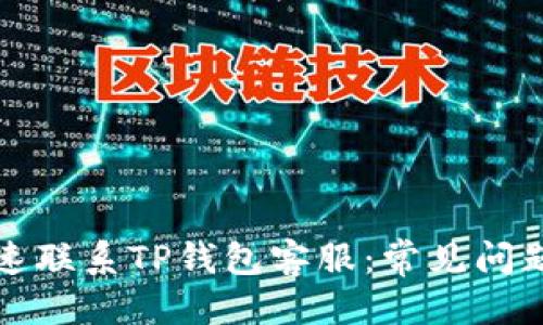 思考

优质如何快速联系TP钱包客服：常见问题及解决方案