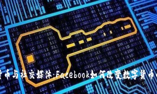 加密货币与社交媒体：Facebook如何改变数字货币的未来
