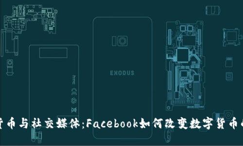 加密货币与社交媒体：Facebook如何改变数字货币的未来