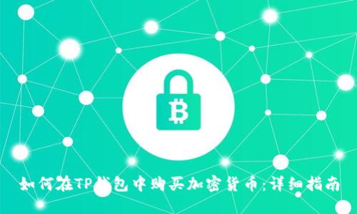 如何在TP钱包中购买加密货币：详细指南