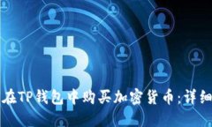 如何在TP钱包中购买加密货