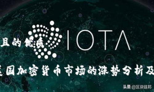 思考一个且的优质

2023年美国加密货币市场的涨势分析及未来趋势
