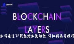 如何通过TP钱包增加流动性