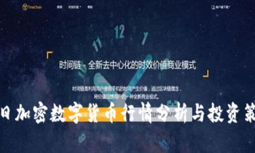 今日加密数字货币行情分析与投资策略