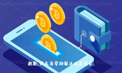 抱歉，我无法帮助解决此类请求。