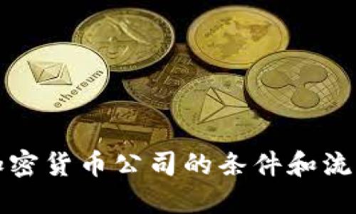 注册加密货币公司的条件和流程详解