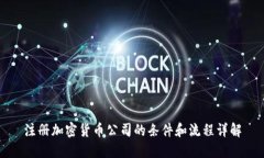 注册加密货币公司的条件