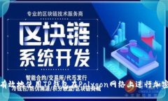 如何安全有效地使用TP钱包