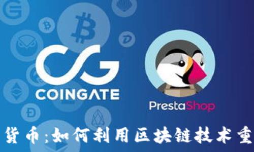  
门沟桥加密货币：如何利用区块链技术重塑传统金融