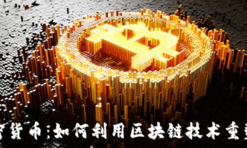  
门沟桥加密货币：如何利用区块链技术重塑传统金融