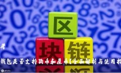 思考TP钱包是否支持狗币和