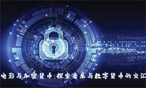 电影与加密货币：探索音乐与数字货币的交汇