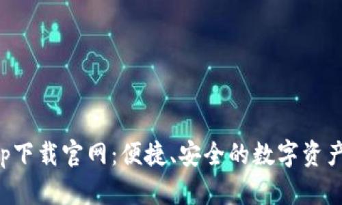鲸钱包app下载官网：便捷、安全的数字资产管理工具