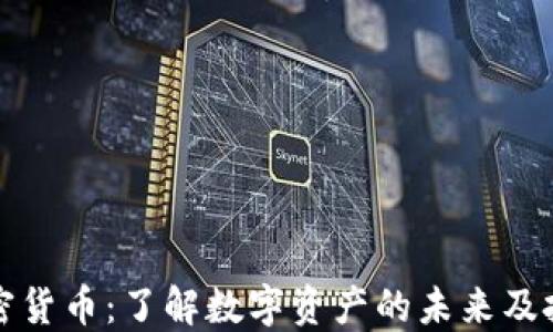 
李平加密货币：了解数字资产的未来及投资机会