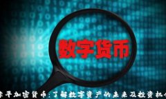 李平加密货币：了解数字