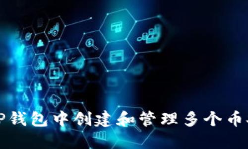 如何在TP钱包中创建和管理多个币安链钱包