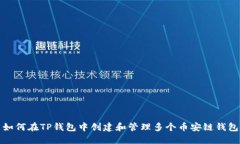 如何在TP钱包中创建和管理