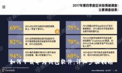 如何下载华为钱包软件：