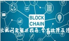TP钱包出现问题解决指南：