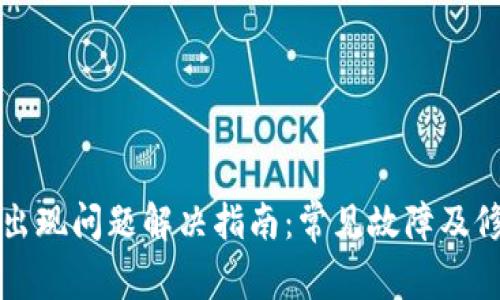 TP钱包出现问题解决指南：常见故障及修复方法