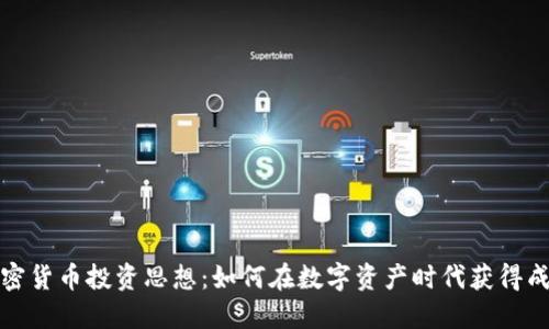 加密货币投资思想：如何在数字资产时代获得成功